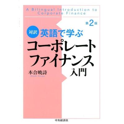 コーポレートファイナンス入門 第2のおすすめ人気商品一覧 通販