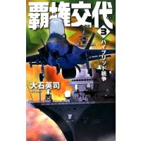 大石英司 覇権交代 3 C・Novels 34-122 Book | タワーレコード Yahoo!店