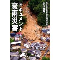 谷山宏典 ドキュメント豪雨災害 西日本豪雨の被災地を訪ねて Book | タワーレコード Yahoo!店