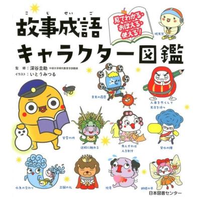 日本図書センター キャラクター図鑑のおすすめ人気商品一覧 通販