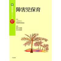 西村重稀 障害児保育 新・基本保育シリーズ 17 Book | タワーレコード Yahoo!店