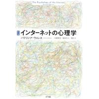 パトリシア・ウォレス インターネットの心理学 新版 Book | タワーレコード Yahoo!店