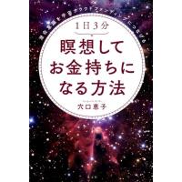 穴口恵子 1日3分瞑想してお金持ちになる方法 潜在意識を宇宙クラウドファンディングにつなげる Book | タワーレコード Yahoo!店