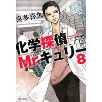 喜多喜久 化学探偵Mr.キュリー 8 中公文庫 き 40-11 Book | タワーレコード Yahoo!店