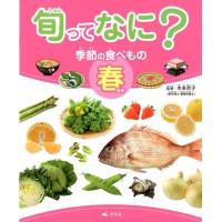 旬ってなに?季節の食べもの 春 Book | タワーレコード Yahoo!店