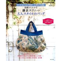 基礎からわかる鎌倉スワニー大人スタイルのバッグ ていねいなプロセス写真で、はじめてでも簡単 私のカントリー別冊 Mook | タワーレコード Yahoo!店