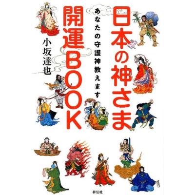 日本の神さま開運BOOK あなたの守護神教えます （あなたの守護神