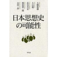 大隅和雄 日本思想史の可能性 Book | タワーレコード Yahoo!店