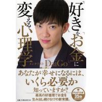 メンタリストDaiGo 「好き」を「お金」に変える心理学 PHP文庫 め 2-3 Book | タワーレコード Yahoo!店