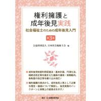 日本社会福祉士会 権利擁護と成年後見実践 第3版 社会福祉士のための成年後見入門 Book | タワーレコード Yahoo!店