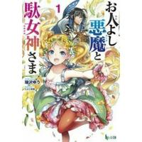 瑞沢ゆう お人よし悪魔と駄女神さま 1 ヒーロー文庫 Book | タワーレコード Yahoo!店