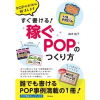 森本純子 すぐ書ける!「稼ぐPOP」のつくり方 POPのお悩み解決します DO BOOKS Book | タワーレコード Yahoo!店