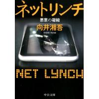 向井湘吾 ネットリンチ 悪意の凝縮 中公文庫 む 30-1 Book | タワーレコード Yahoo!店