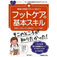 中澤真弥 看護の現場ですぐに役立つフットケアの基本スキル 患者さんを安心させる糖尿病フットケア技術! ナースのため Book | タワーレコード Yahoo!店