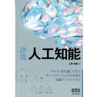 上野晴樹 詳説人工知能 アルファ碁を通して学ぶディープラーニングの本質と知識ベースシステム Book | タワーレコード Yahoo!店