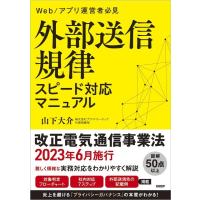 山下大介 外部送信規律 スピード対応マニュアル Book | タワーレコード Yahoo!店