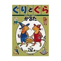中川李枝子 ぐりとぐらかるた Book | タワーレコード Yahoo!店