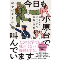 ぱやぱやくん 今日も小原台で叫んでいます 残されたジャングル、防衛大学校 Book | タワーレコード Yahoo!店