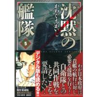 かわぐちかいじ 沈黙の艦隊 5 新装版 KCデラックス COMIC | タワーレコード Yahoo!店