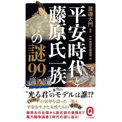 平安時代と藤原氏一族の謎99 （イースト新書Q Q092） 渡邊大門