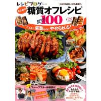 レシピブログ大人気の糖質オフレシピBEST100 TJ MOOK Mook | タワーレコード Yahoo!店