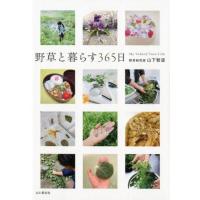 山下智道 野草と暮らす365日 Book | タワーレコード Yahoo!店
