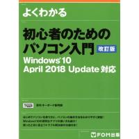 よくわかる初心者のためのパソコン入門 改訂版 Windows10 April2018Update対応 Book | タワーレコード Yahoo!店