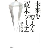 政木和也 未来を変える「政木フーチ」 Book | タワーレコード Yahoo!店