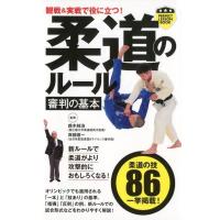 観戦&amp;実戦で役に立つ!柔道のルール審判の基本 パーフェクトレッスンブック Book | タワーレコード Yahoo!店