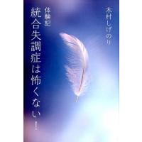 木村しげのり 統合失調症は怖くない! 体験記 Book | タワーレコード Yahoo!店