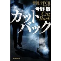 今野敏 カットバック 警視庁FC2 Book | タワーレコード Yahoo!店