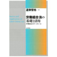 道幸哲也 労働組合法の基礎と活用 労働組合のワークルール Book | タワーレコード Yahoo!店