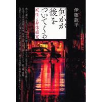 伊藤龍平 何かが後をついてくる 妖怪と身体感覚 Book | タワーレコード Yahoo!店