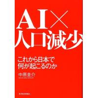 中原圭介 AI×人口減少 これから日本で何が起こるのか Book | タワーレコード Yahoo!店