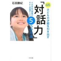 石田勝紀 AI時代を生きる子どもの才能を引き出す「対話力」 小・中学生の家庭が今から準備すべき5つの方法 Book | タワーレコード Yahoo!店