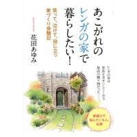 花田あゆみ あこがれのレンガの家で暮らしたい! 笑って、泣けて、役に立つ家づくり体験記 Book | タワーレコード Yahoo!店