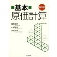 建部宏明 基本原価計算 第5版 Book | タワーレコード Yahoo!店