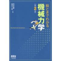 門田和雄 絵ときでわかる機械力学 第2版 Book | タワーレコード Yahoo!店