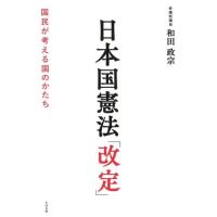 和田政宗 日本国憲法「改定」 国民が考える国のかたち Book | タワーレコード Yahoo!店