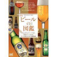 ビールの図鑑 新版 世界のビール131本とビールを楽しむための基礎知識 Book | タワーレコード Yahoo!店