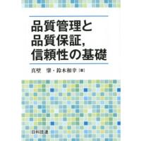 真壁肇 品質管理と品質保証、信頼性の基礎 Book | タワーレコード Yahoo!店