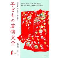 似内惠子 子どもの着物大全 「かわいい」のルーツがわかる 年中行事や成長に合わせた着物、文様、帯結びから被布 Book | タワーレコード Yahoo!店