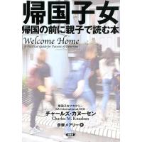 チャールズ・カヌーセン 帰国子女 帰国の前に親子で読む本 Book | タワーレコード Yahoo!店