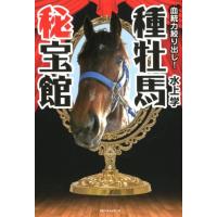 水上学 血統力絞り出し!種牡馬秘宝館 Book | タワーレコード Yahoo!店