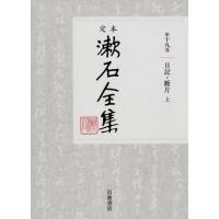 夏目金之助 定本漱石全集 第19巻 Book | タワーレコード Yahoo!店