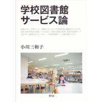 小川三和子 学校図書館サービス論 Book | タワーレコード Yahoo!店