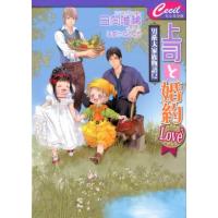 日向唯稀 上司と婚約LOVE5 男系大家族物語12 セシル文庫 ひ 2-16 Book | タワーレコード Yahoo!店