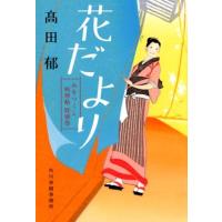 高田郁 花だより みをつくし料理帖特別巻 ハルキ文庫 た 19-20 時代小説文庫 Book | タワーレコード Yahoo!店