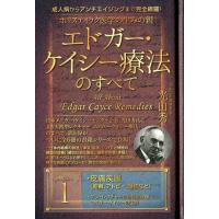 光田秀 ホリスティック医学の生みの親エドガー・ケイシー療法のすべて 成人病からアンチエイジングまで完全網羅! Book | タワーレコード Yahoo!店