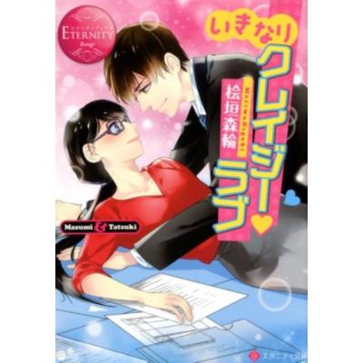 エタニティ文庫のおすすめ人気商品一覧 通販 - Yahoo!ショッピング